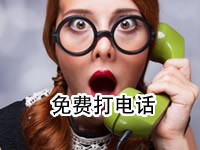免费打电话软件