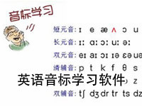 英语音标学习软件